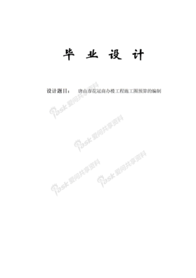 唐山市花冠商辦樓工程施工圖預算的編制與網絡工程的設計與施工研究